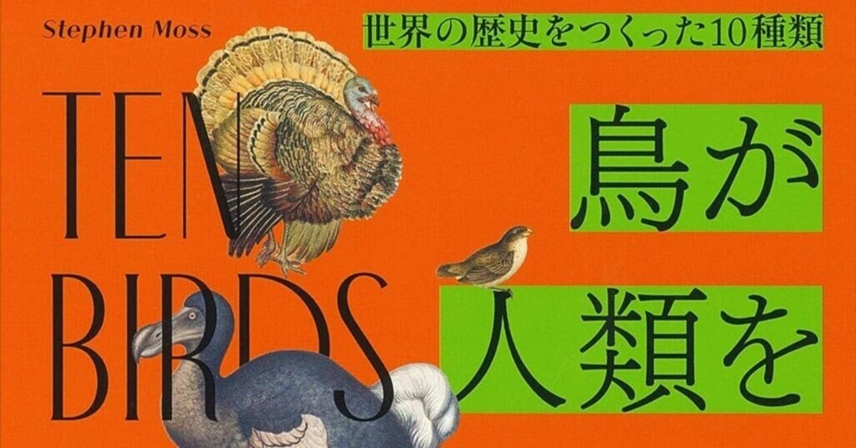 古森科子評 スティーヴン・モス『鳥が人類を変えた――世界の歴史
