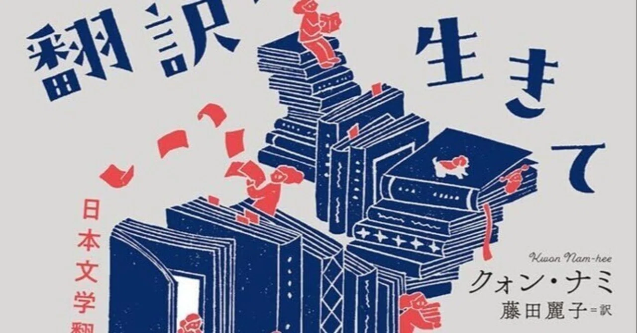 柳澤宏美評 クォン・ナミ『翻訳に生きて死んで――日本文学翻訳家の波乱