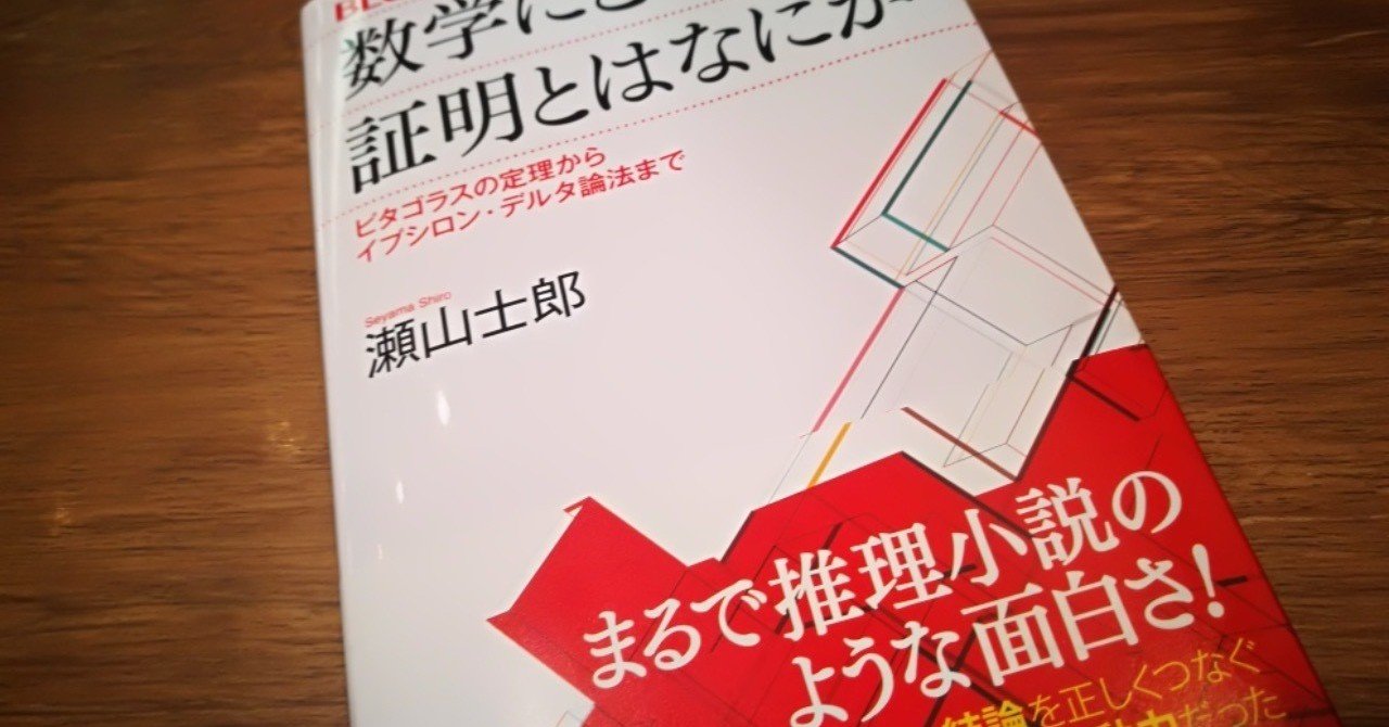 数学にとって証明とは何か 深沢真太郎の推薦図書 深沢真太郎 ビジネス数学教育家 数字に強い人材 組織をつくるプロフェッショナル Note