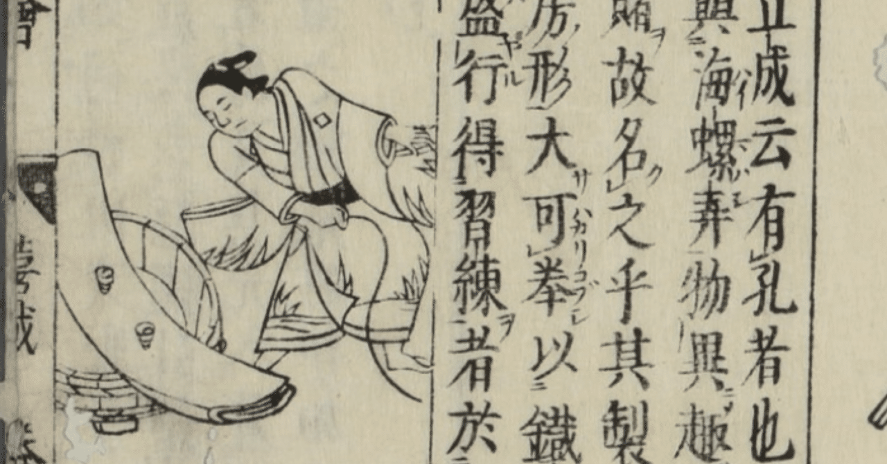 和漢三才図会(ベーゴマ考66)|『あそび』と『まなび』研究所 和漢三才図会(ベーゴマ考66)|『あそび』と『まなび』研究所