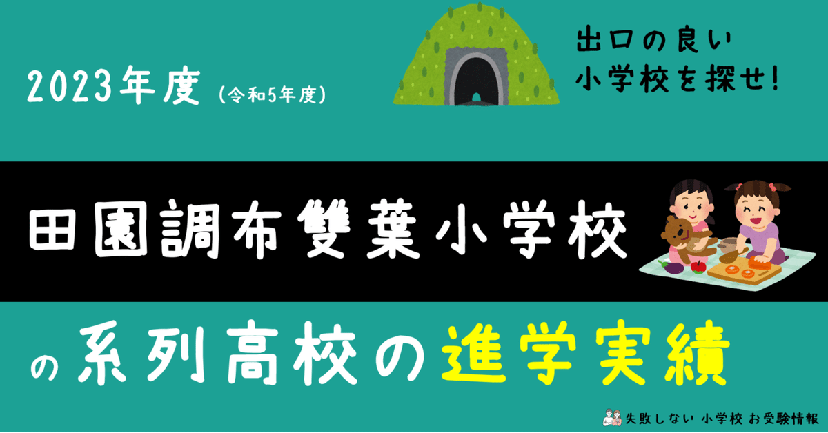 2023年度 田園調布雙葉小学校 の系列高校の 進学実績 ～出口の