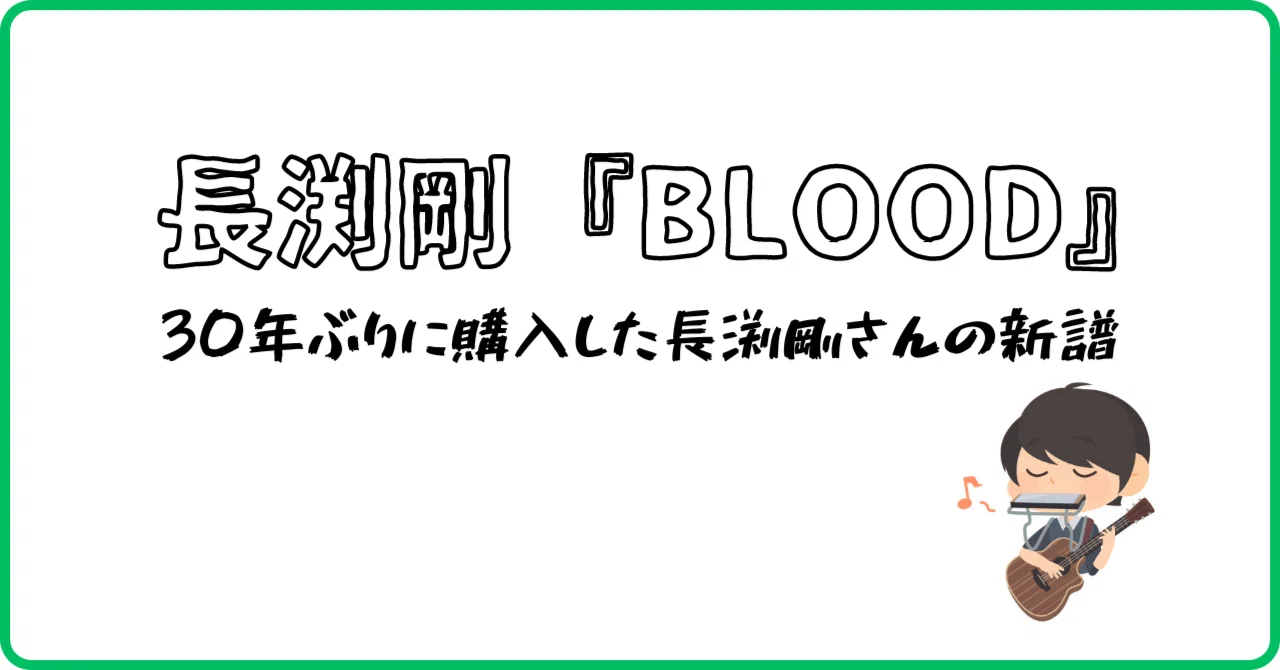 30年ぶりに購入した長渕剛さんの新譜『BLOOD』が良かったという話