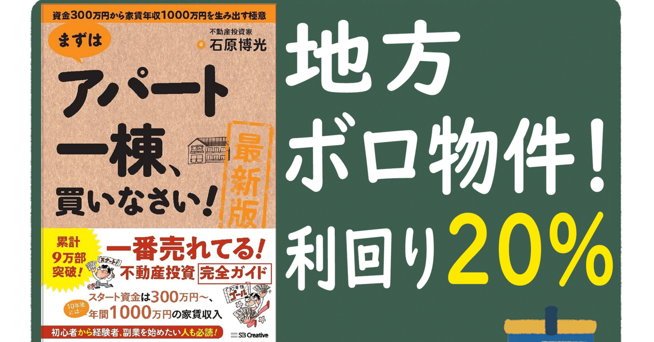 まずはアパート一棟、買いなさい! 資金300万円から家賃年収1000
