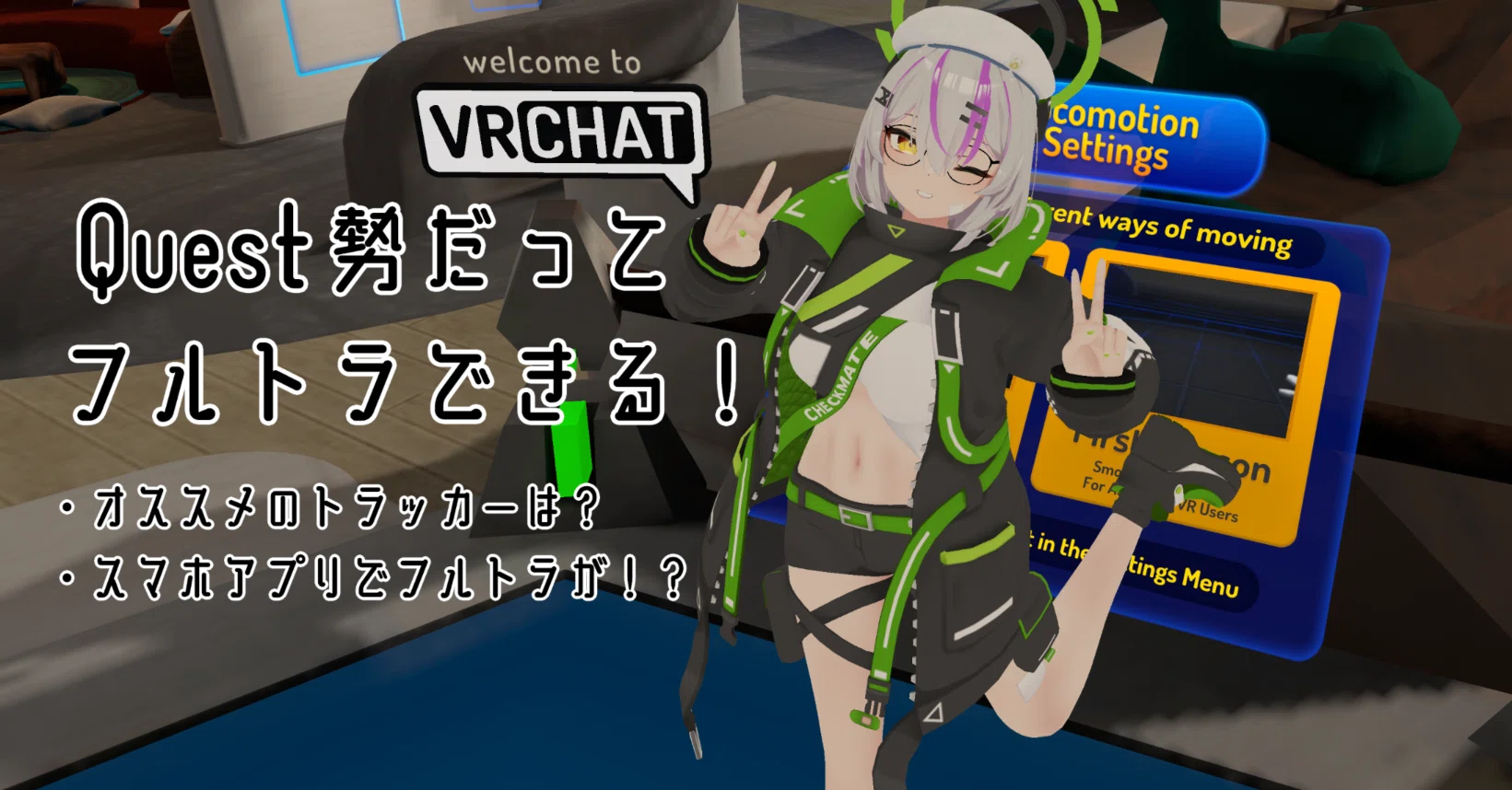Quest勢でも超簡単にフルトラができる話|翼☆VRChat専門ライター Quest勢でも超簡単にフルトラができる話|翼☆VRChat専門ライター