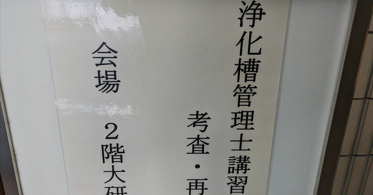 浄化槽管理士講習会認定試験まとめ20240615｜作務衣有戸満@さむえある