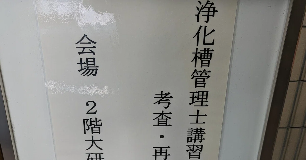 浄化槽管理士講習会認定試験まとめ20240615｜親方ふたり@僕の個の道