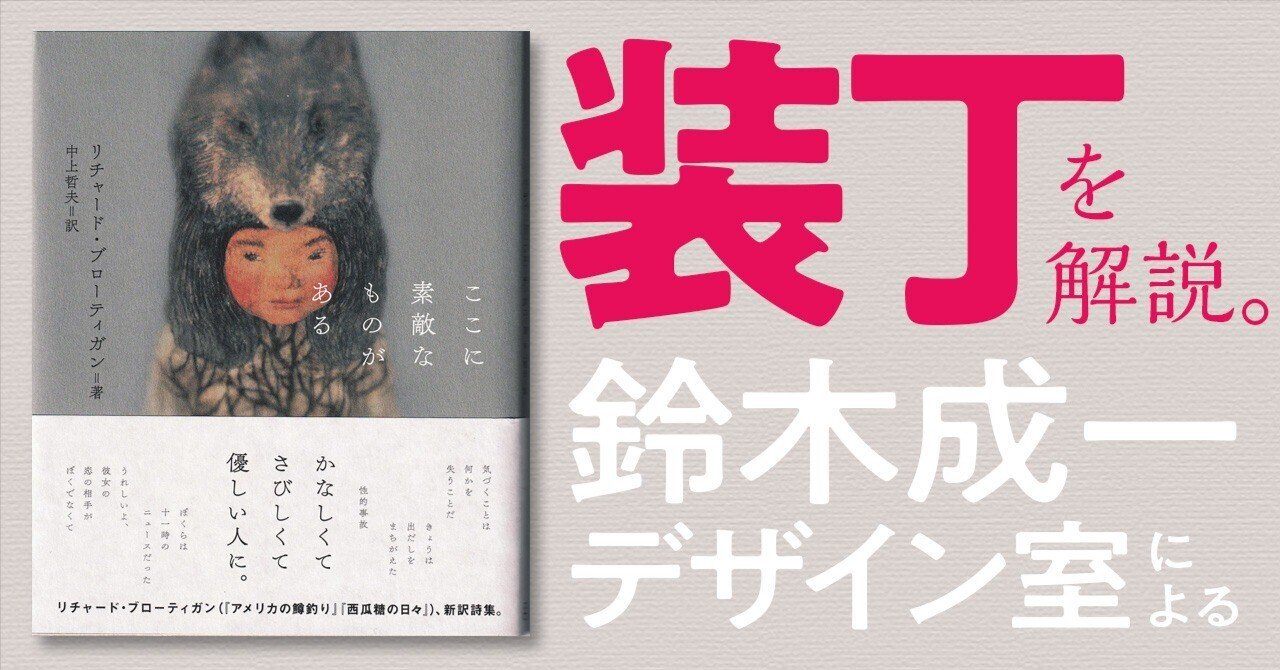 美しい装丁をレビュー】リチャード・ブローティガン詩集『ここに