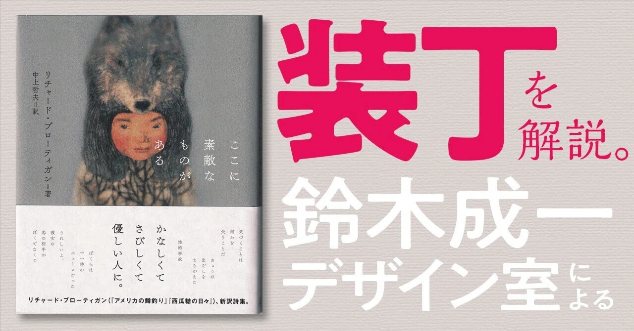 美しい装丁をレビュー】リチャード・ブローティガン詩集『ここに素敵な