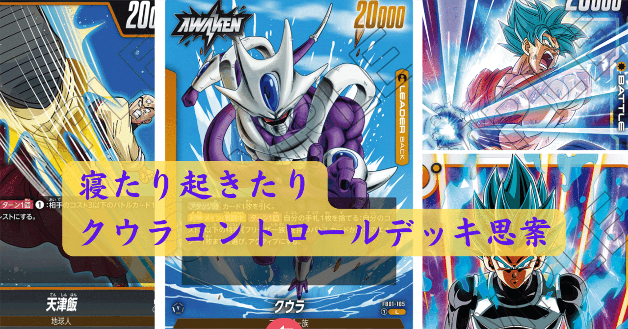 DBFW】寝たり起きたりクウラコントロールデッキ思案｜井上淳允