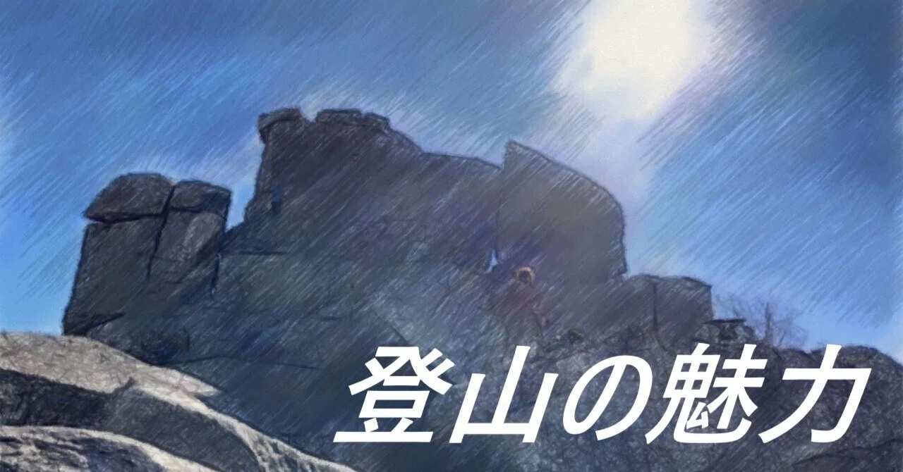 天狗岳（八ヶ岳） △登山の魅力△（0014）｜10zan