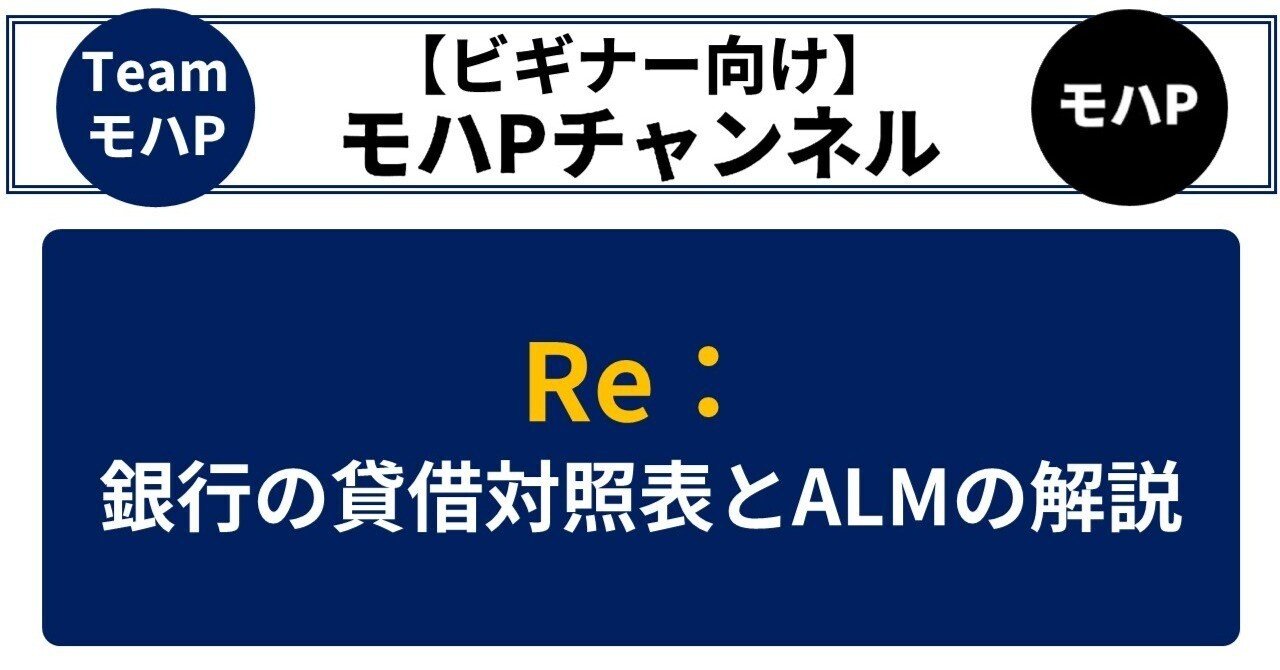 銀行の貸借対照表とALMの解説（シリコンバレー銀行の件）｜TeamモハP
