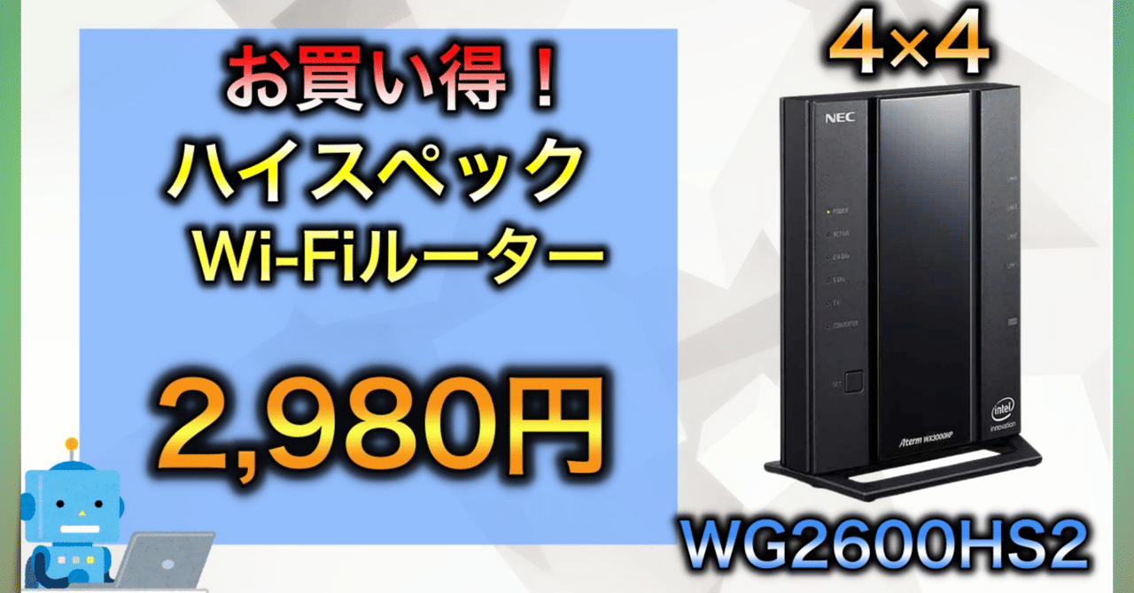高速wi-fiルーター WG2600HS2アウトレット！！｜【深堀りTV