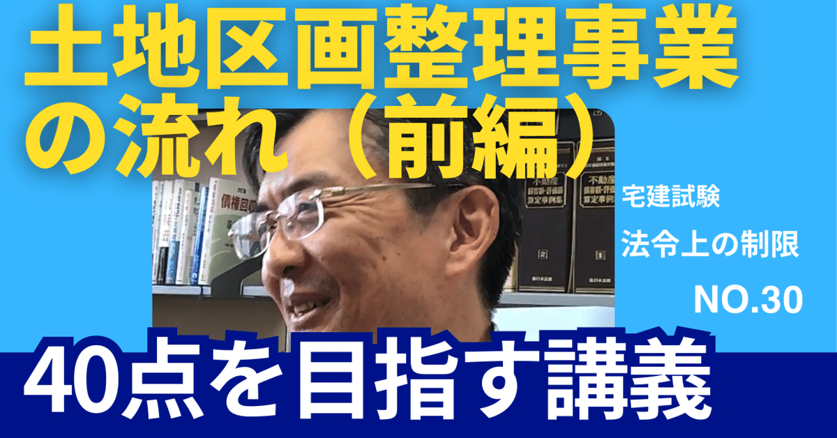 40点を目指す講義NO.30 土地区画整理事業の流れ（前編）｜榊原