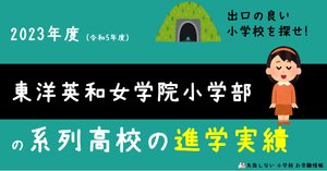 東洋英和女学院小学部　面接対策 東洋英和女学院小学部 の面接徹底対策！生成AIによるベスト
