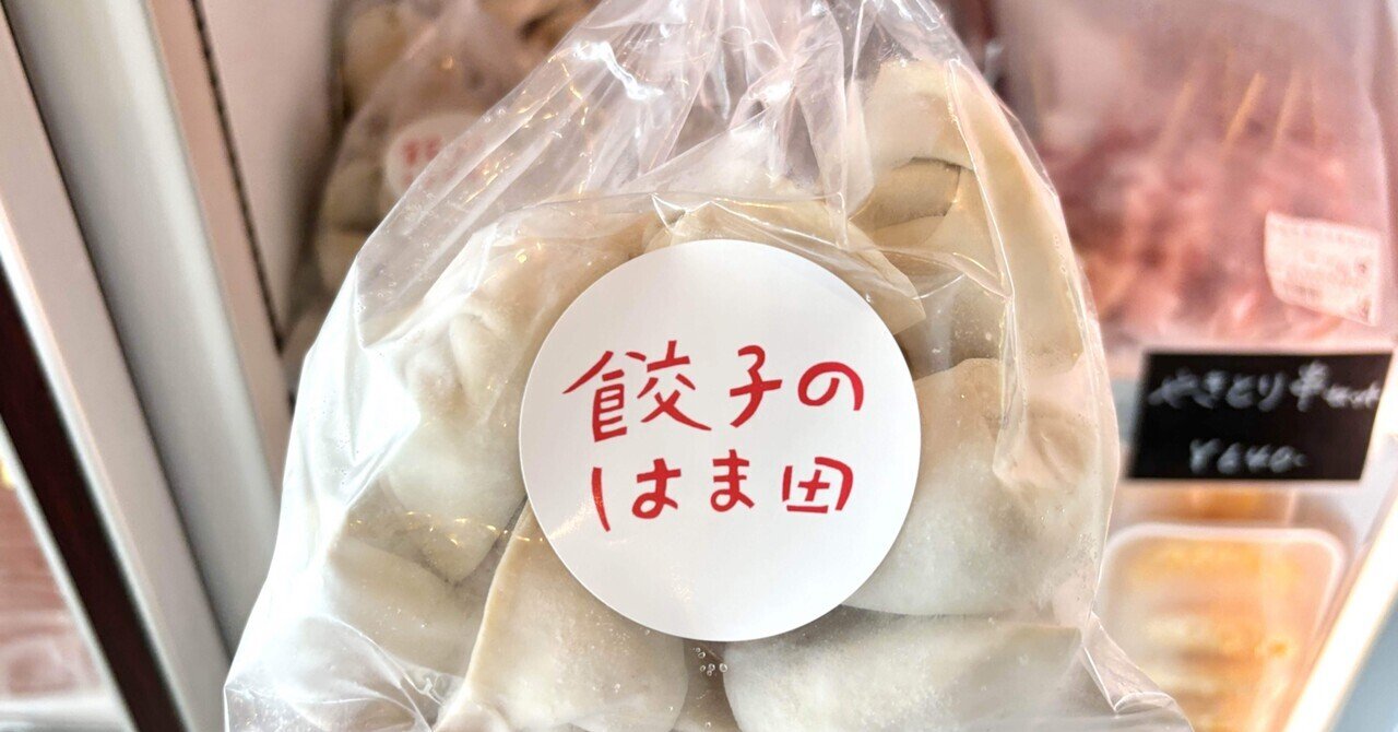 地元の食材と向き合う手延べ餃子 「餃子のはま田」 とはどんな餃子か