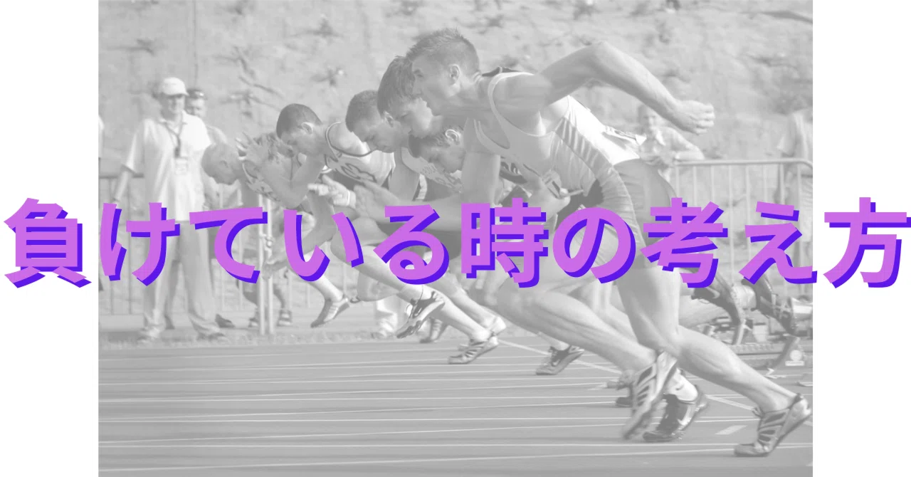 劣勢な時に意識すべきこと|よし