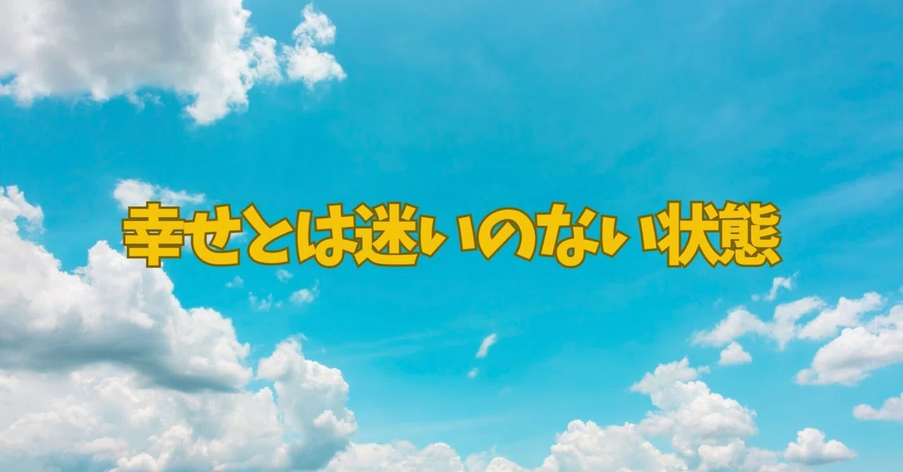 幸せとは迷いのない状態|アキタロウ