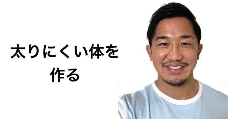 太りにくい体 筋肉の大きさと消費カロリーの関係 基礎代謝 じーやま 山路和希 Note