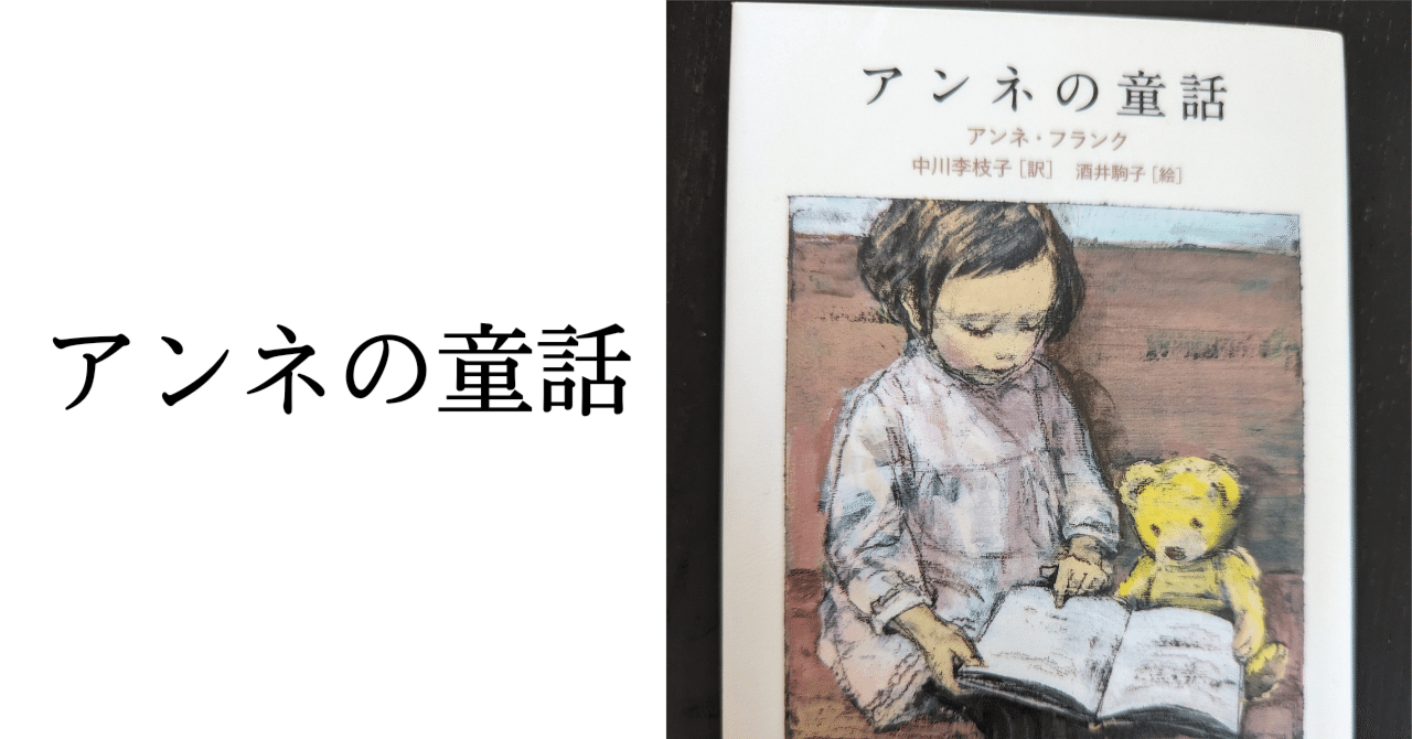 文章を書くことの力を感じた一冊【アンネの童話】アンネ・フランク著