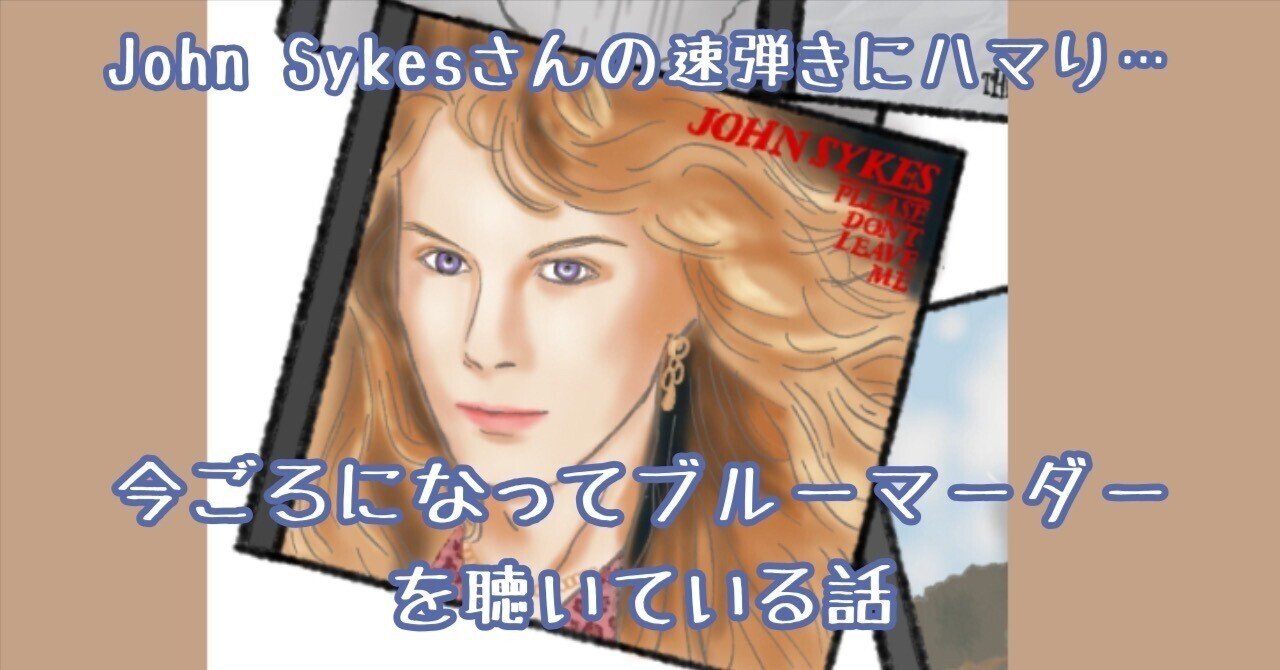 今ごろになってブルーマーダーを聴いている話｜焦げ猫