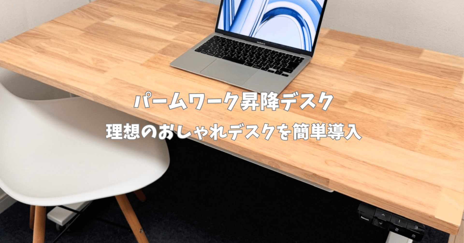クーポンあり】パームワーク昇降デスクをレビュー！最高のデスク環境を