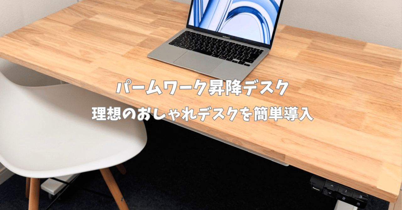 パームワーク昇降デスク 140cm ナチュラル天板 ホワイト脚 カスタムパーツ付 パームワーク昇降デスク 140cm ナチュラル天板 ホワイト脚