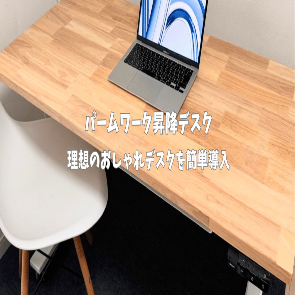 クーポンあり】パームワーク昇降デスクをレビュー！最高のデスク環境を