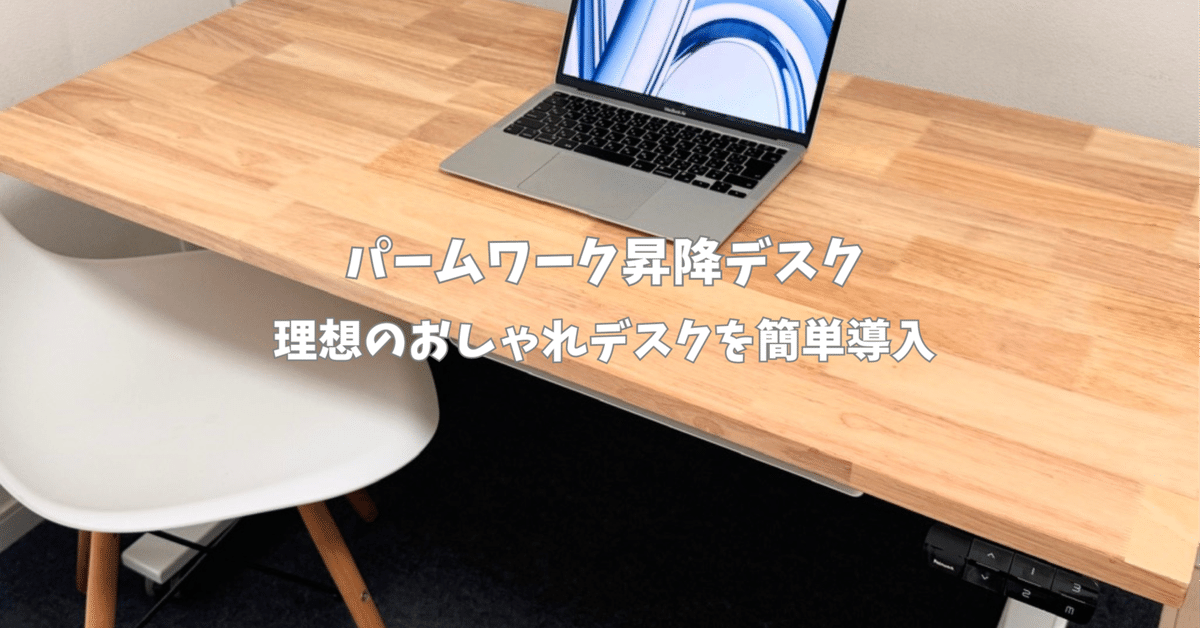 パームワーク 昇降デスク キャスター付 組み立て不要 作り出さ