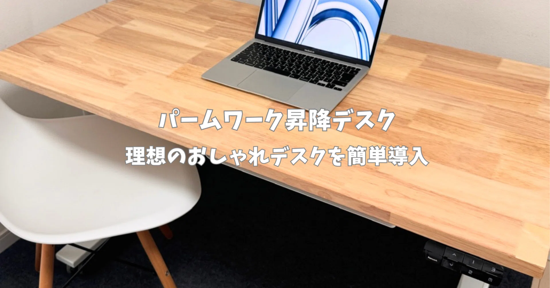 クーポンあり】パームワーク昇降デスクをレビュー!最高のデスク クーポンあり】パームワーク昇降デスクをレビュー!最高のデスク