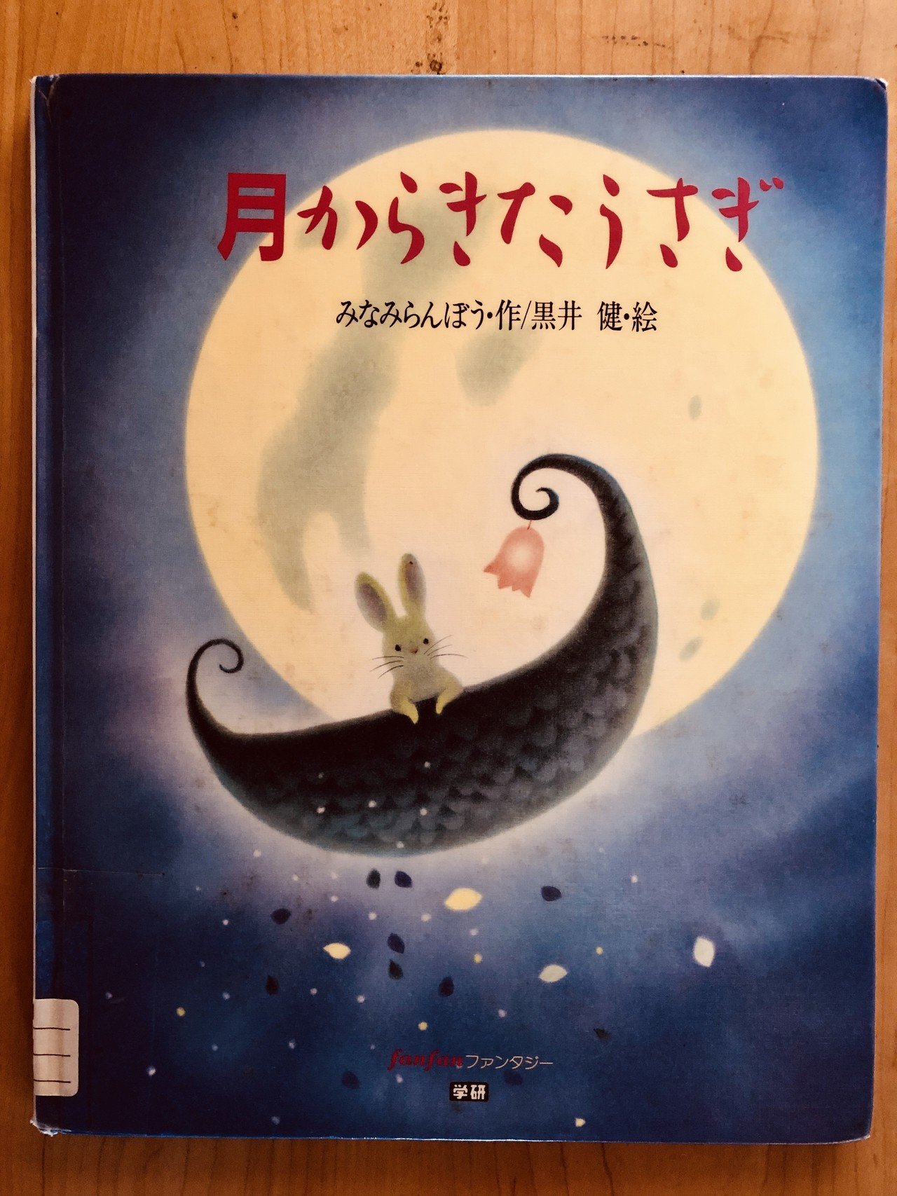 月からきたうさぎ 【69/1000＊絵本】｜きり