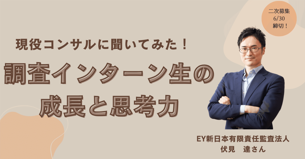 調査インターン】EY新日本有限責任監査法人 伏見さんが語る、リサーチインターン生の成長とその思考力｜OWB株式会社 |  地域の100の課題から100のビジネスを創出する