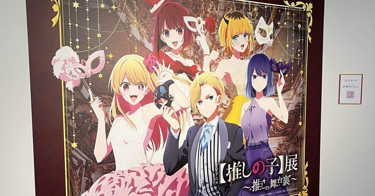 推しの子】展に行ってきた｜XXUX(読み方:ゆー)