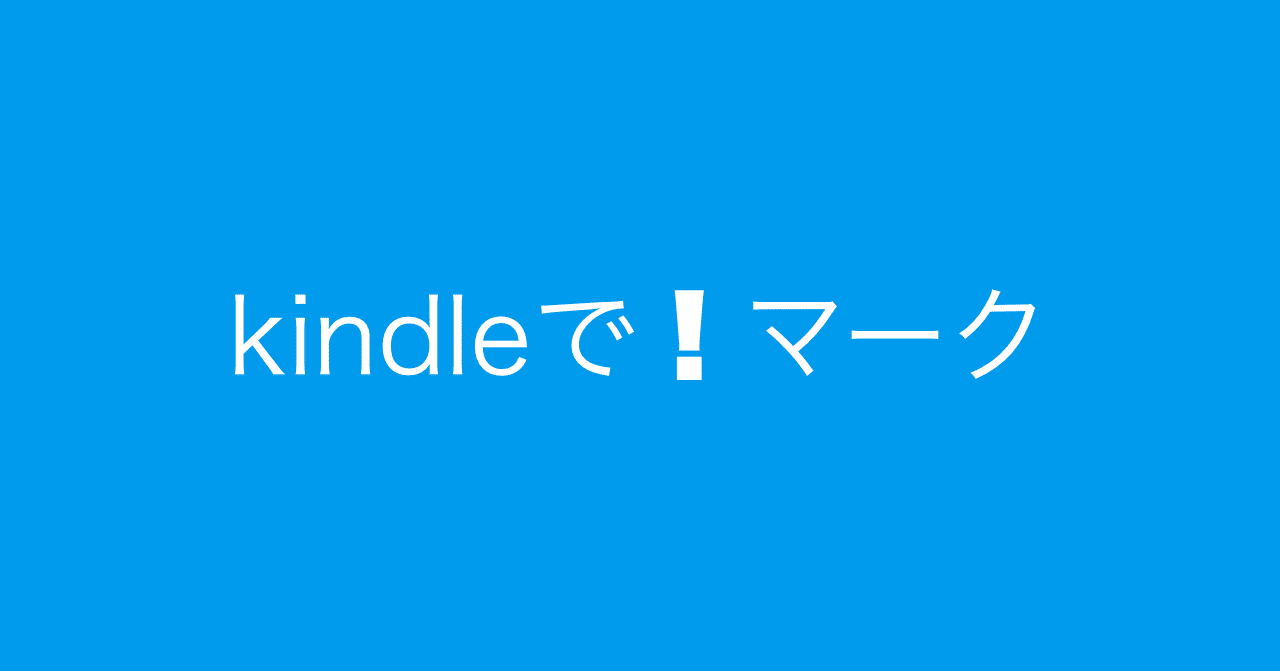 Kindleでビックリマーク が表示 柏木誠 プロジェクトデザイナー Note Kindleでビックリマーク が表示 柏木誠 プロジェクトデザイナー Note