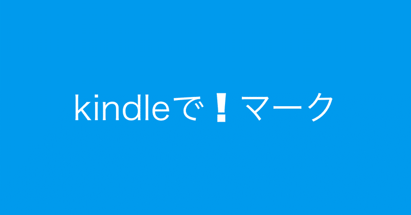Kindleでビックリマーク が表示 柏木誠 プロジェクトデザイナー Note
