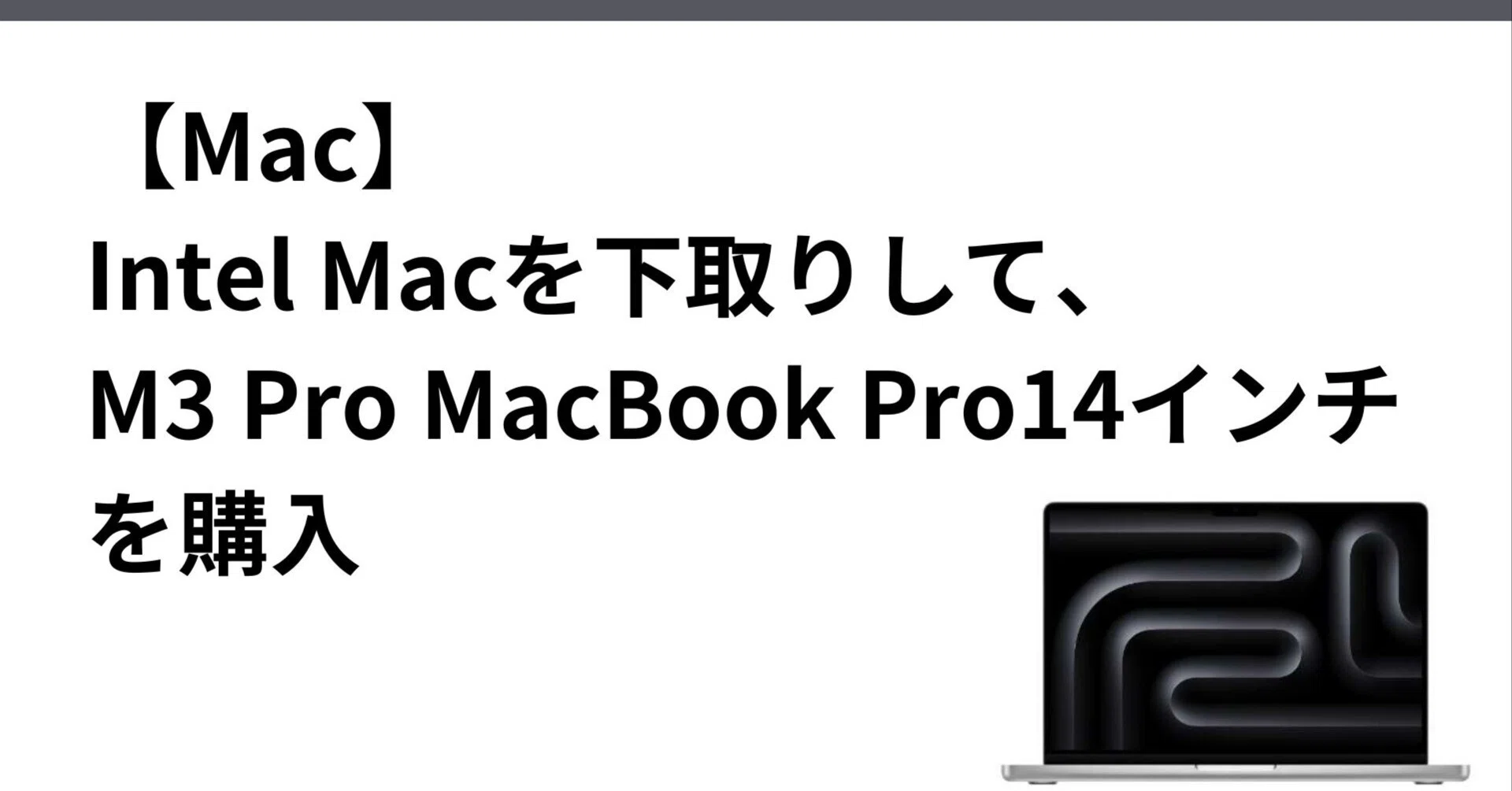 Mac】Intel Macを下取りして、M3 Pro MacBook Pro14インチを購入｜吉永 