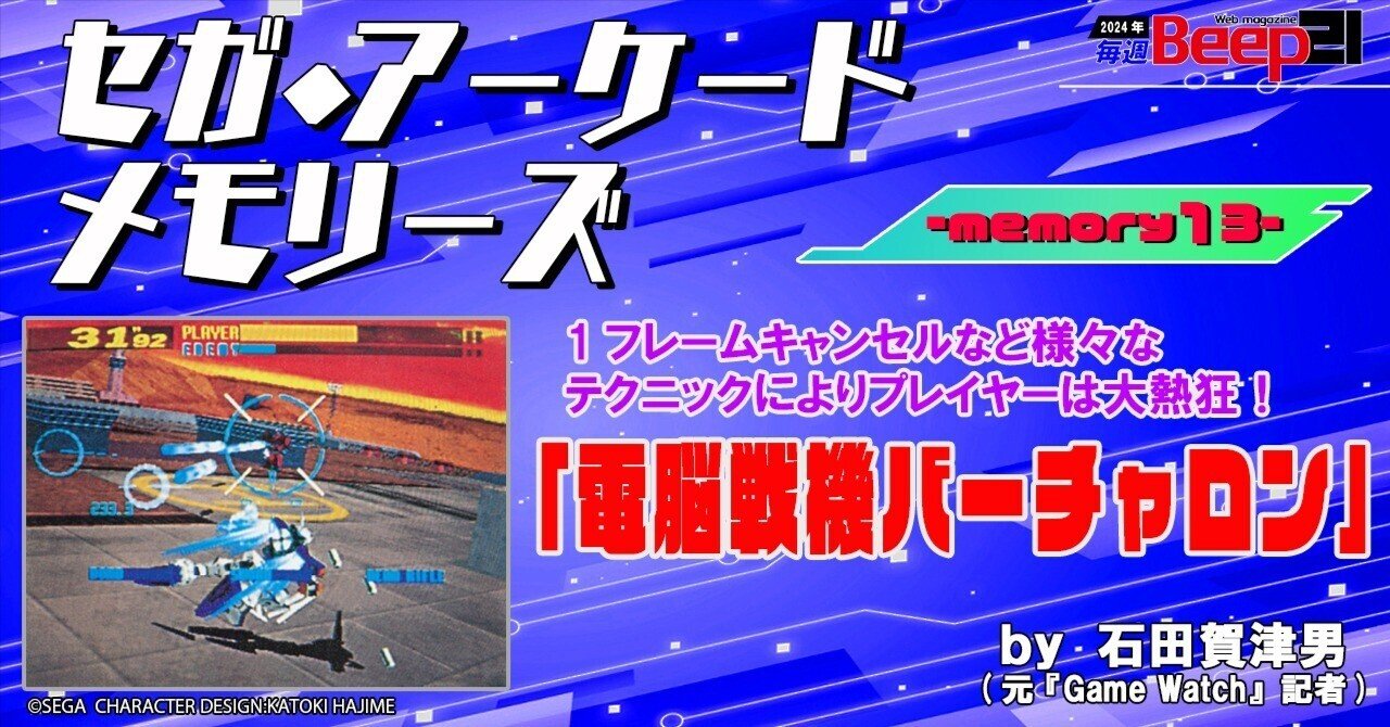 Beep21』セガ・アーケードメモリーズ by 元『Game Watch』記者 石田