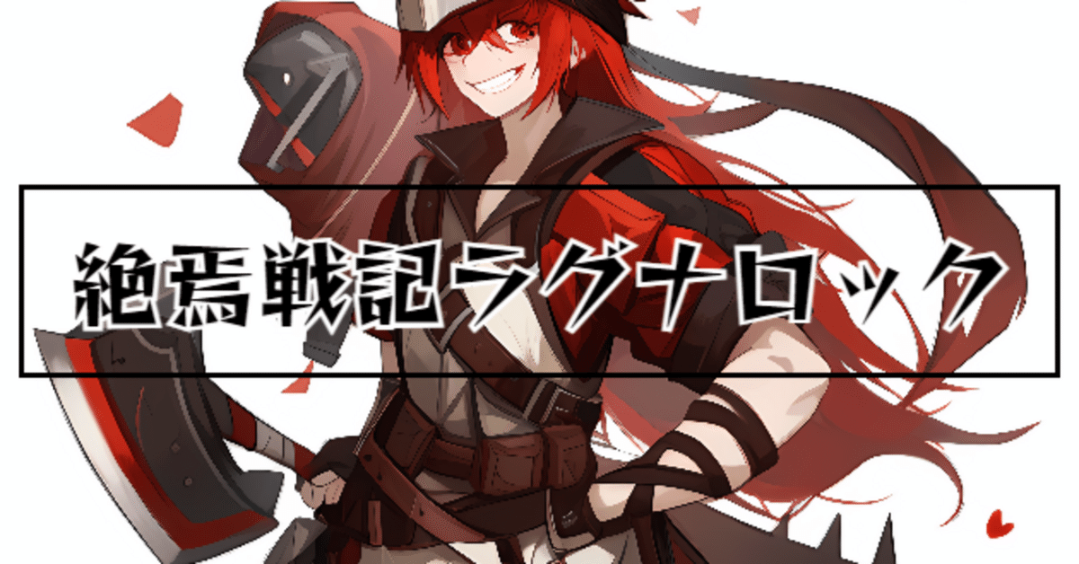 声劇台本】絶焉戦記ラグナロック｜天駆ケイ（あまくケイ）