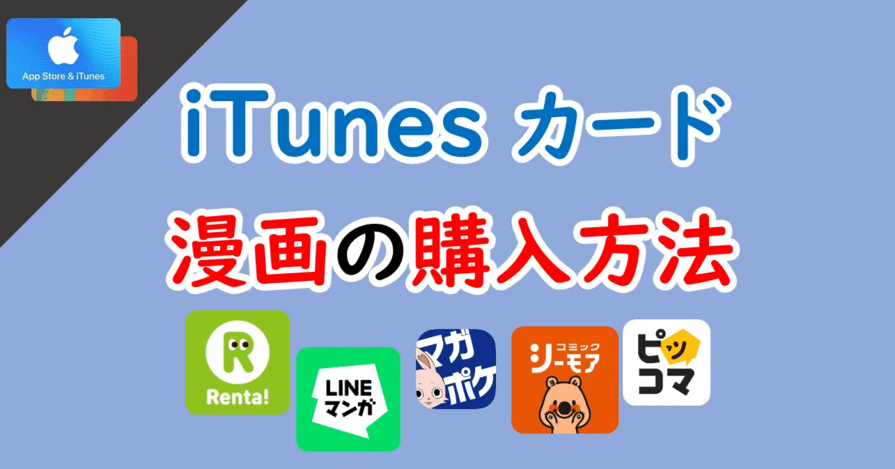 iTunesカードで漫画を購入する方法＆できる場所【手順を詳しく解説】｜gift12
