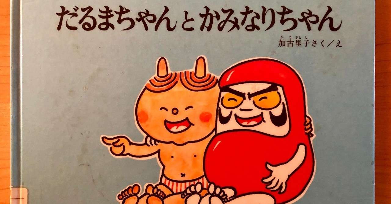 だるまちゃんとかみなりちゃん 73 1000 絵本 きり Note