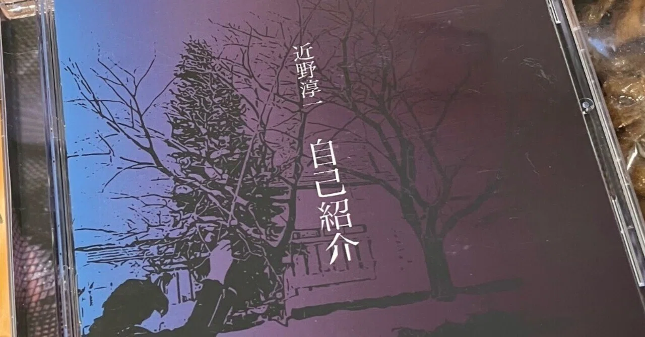 自己紹介」というアルバムの話｜斜芭 萌葱