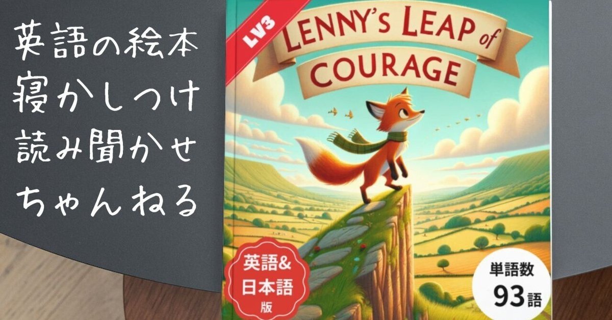 英語絵本　18冊セット　読み聞かせ　バイリンガル教育　イングリッシュ 英語絵本の読み聞かせ「Lenny's Leap of Courage」シャドー