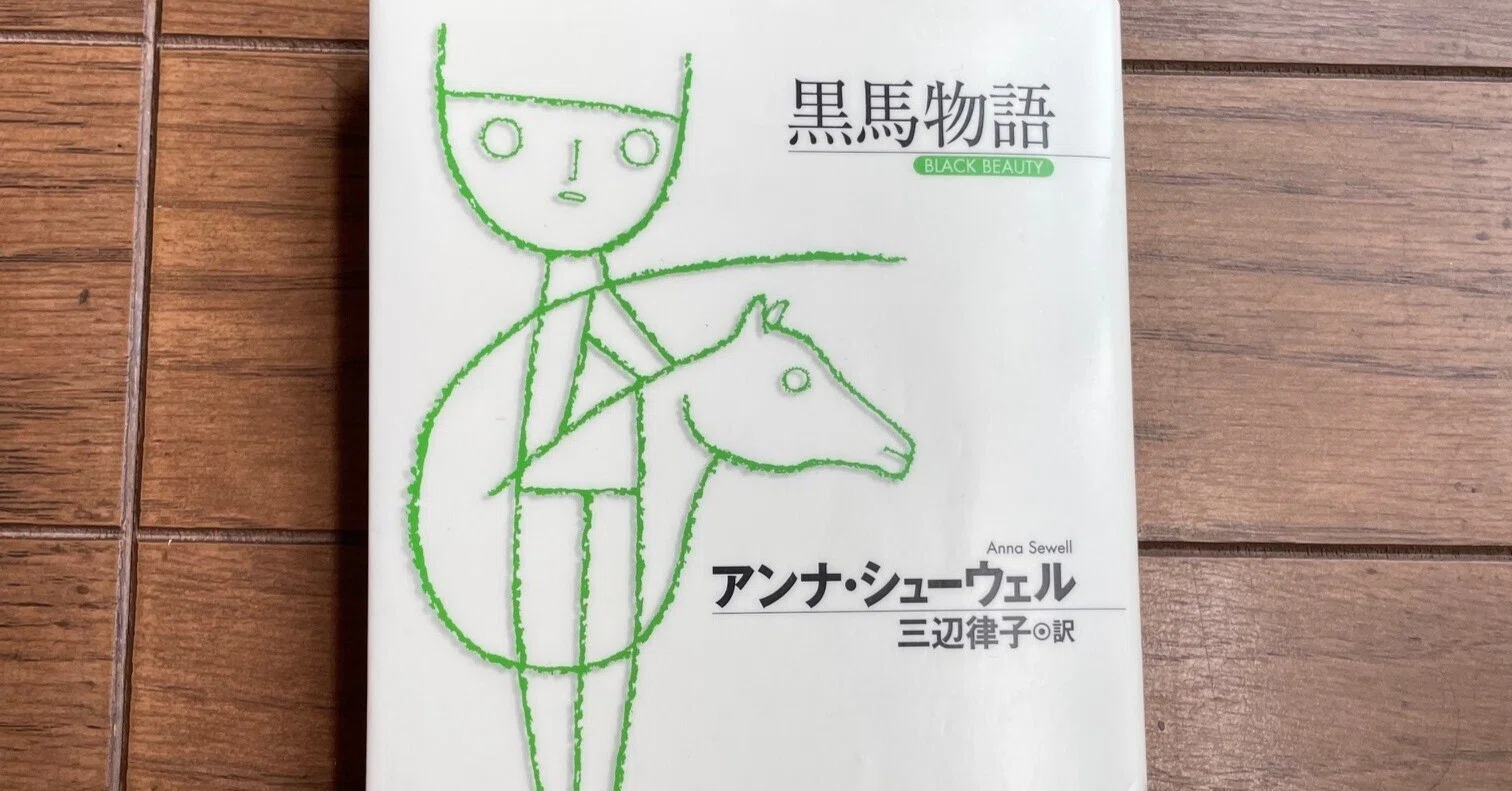 【中古】 黒馬物語 BLACK BEAUTY: 黒馬物語 | アンナ シューエル, 阿部 和江, ヴィクター
