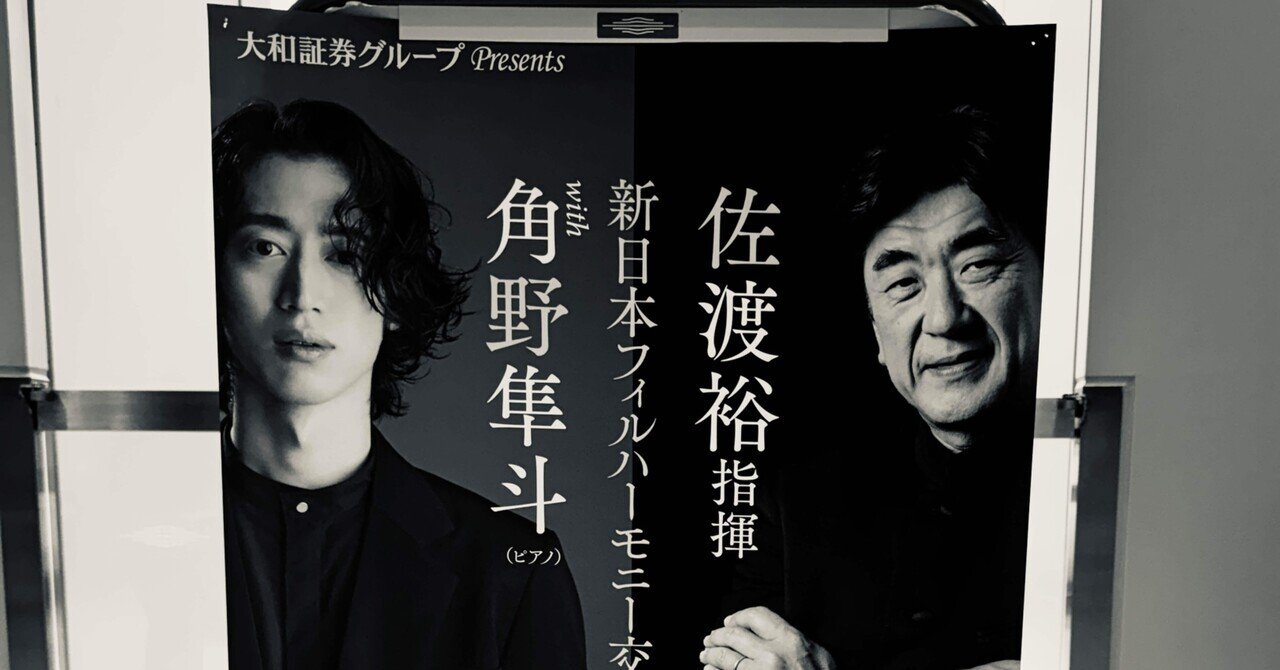 20240602 新日本フィルハーモニー交響楽団 with 角野隼斗 千秋楽 富山 