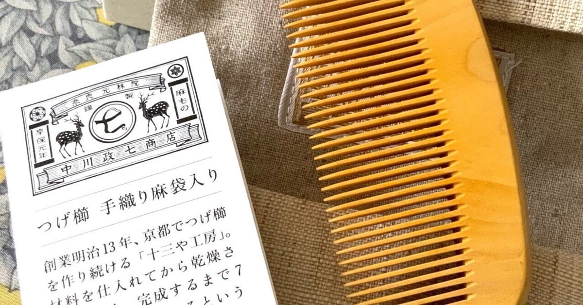 中川政七商店 つげ櫛 手織り麻袋入り （最新作 つげ櫛 公式