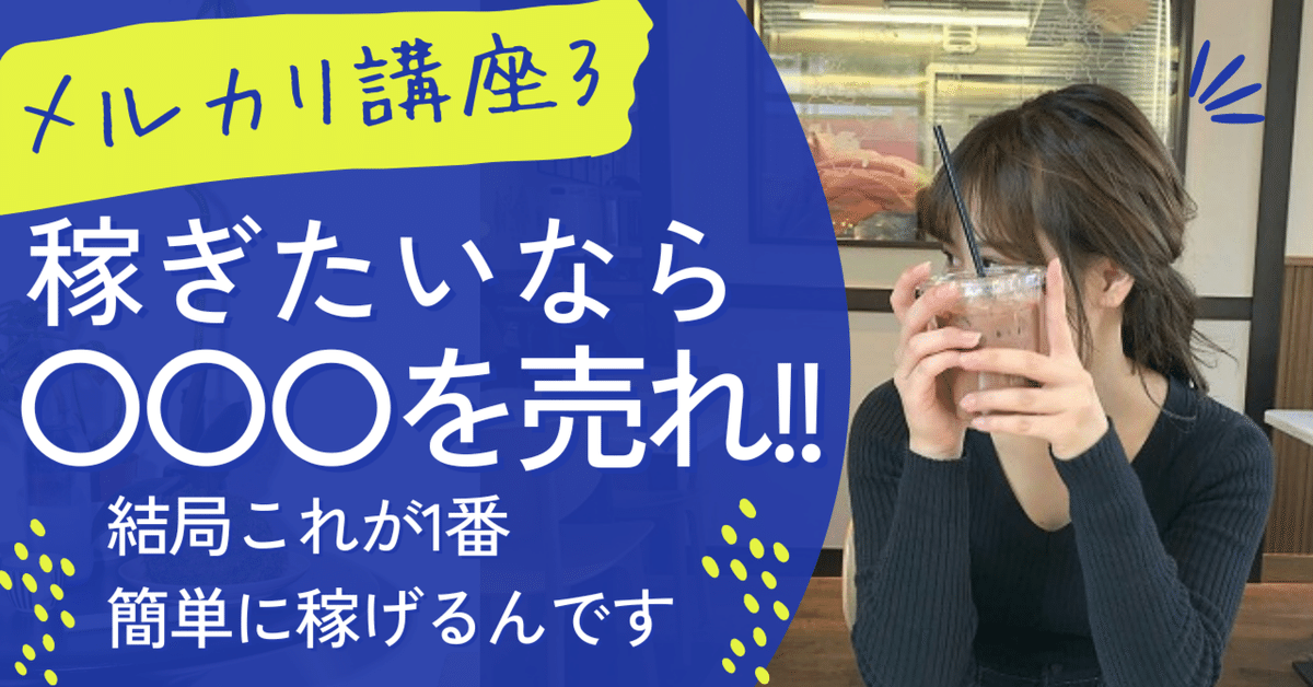 メルカリ副業で「安定的に稼げる商品」はこれ！安く仕入れて高く売る 