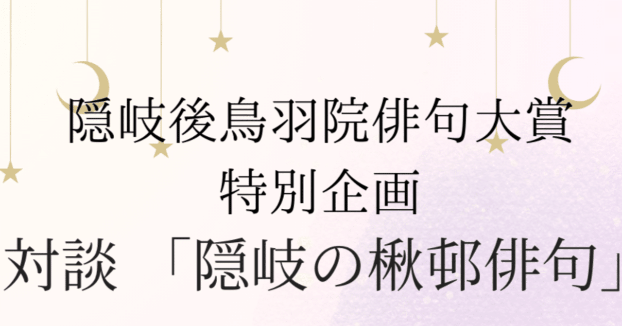 6月28日 ミニ対談 石 寒太×小澤 實「隠岐の楸邨俳句」開催の
