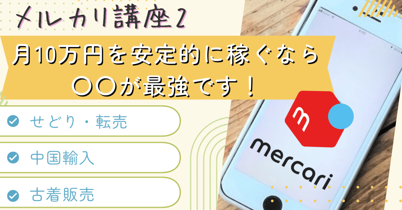 初心者が「メルカリ物販」で月10万円稼ぐおすすめの方法はこれ！｜さくらのメルカリ副業術「中国輸入で月10万円」ノウハウを教える人