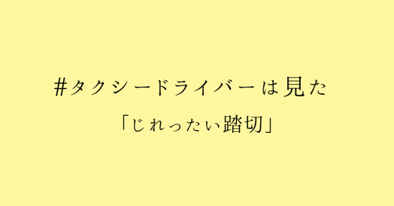 #タクシードライバーは見た「じれったい踏切」