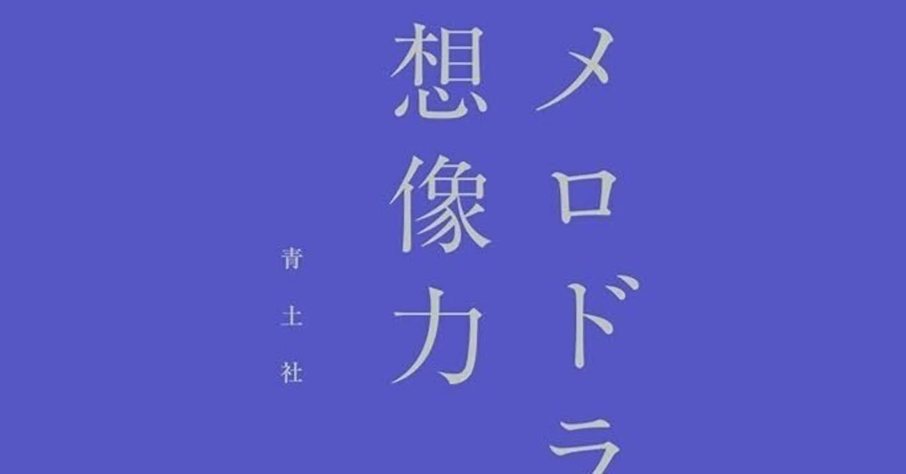 映画本レビュー】『メロドラマの想像力』河野真理江・著--メロドラマを 