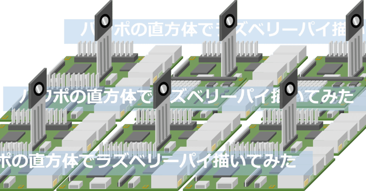 パワポの直方体でラズベリーパイ描いてみた Suo Takefumi Note